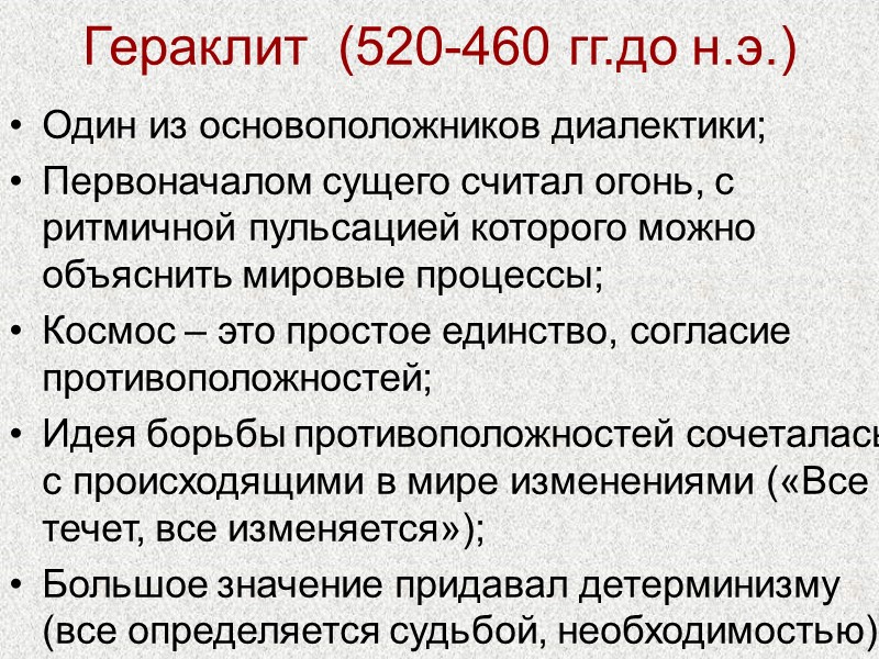 Гераклит  (520-460 гг.до н.э.) Один из основоположников диалектики; Первоначалом сущего считал огонь, с